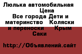 Люлька автомобильная inglesina huggi › Цена ­ 10 000 - Все города Дети и материнство » Коляски и переноски   . Крым,Саки